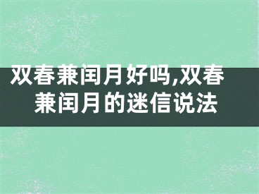 双春兼闰月好吗,双春兼闰月的迷信说法