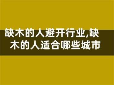 缺木的人避开行业,缺木的人适合哪些城市