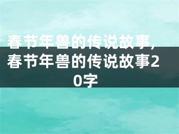 春节年兽的传说故事,春节年兽的传说故事20字