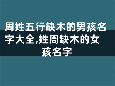 周姓五行缺木的男孩名字大全,姓周缺木的女孩名字