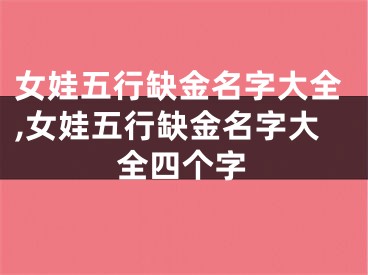 女娃五行缺金名字大全,女娃五行缺金名字大全四个字