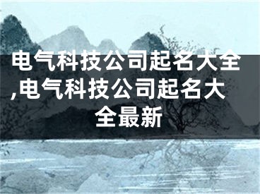 电气科技公司起名大全,电气科技公司起名大全最新