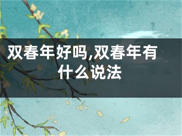 双春年好吗,双春年有什么说法