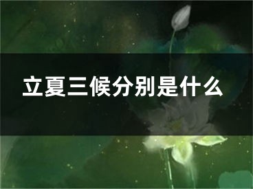 立夏三候分别是什么