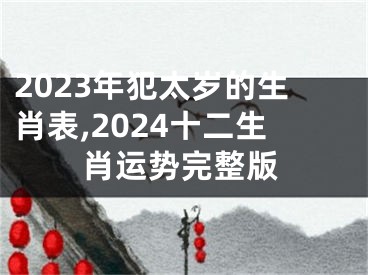 2023年犯太岁的生肖表,2024十二生肖运势完整版