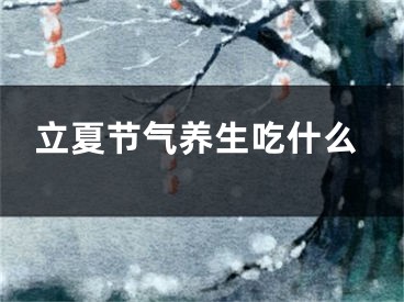 立夏节气养生吃什么