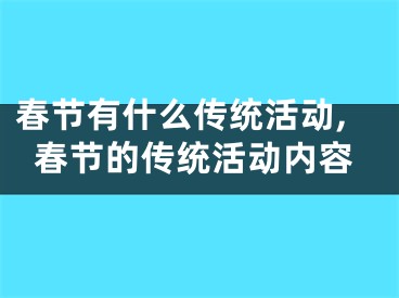 春节有什么传统活动,春节的传统活动内容