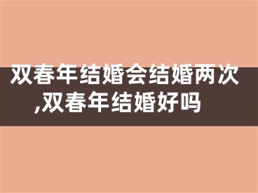 双春年结婚会结婚两次,双春年结婚好吗