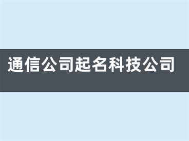 通信公司起名科技公司