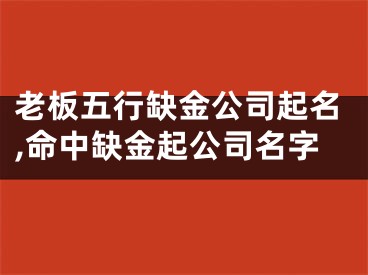 老板五行缺金公司起名,命中缺金起公司名字