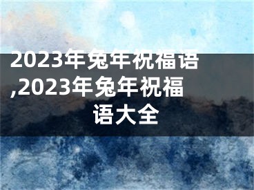 2023年兔年祝福语,2023年兔年祝福语大全