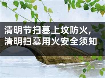 清明节扫墓上坟防火,清明扫墓用火安全须知