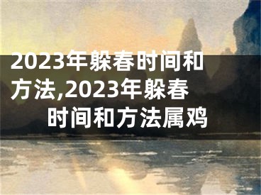 2023年躲春时间和方法,2023年躲春时间和方法属鸡