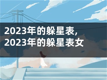 2023年的躲星表,2023年的躲星表女