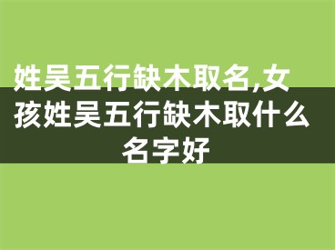 姓吴五行缺木取名,女孩姓吴五行缺木取什么名字好