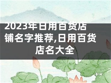 2023年日用百货店铺名字推荐,日用百货店名大全