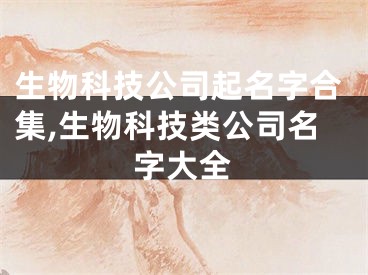 生物科技公司起名字合集,生物科技类公司名字大全