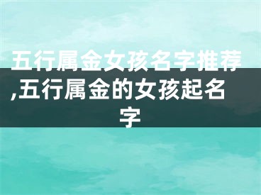 五行属金女孩名字推荐,五行属金的女孩起名字