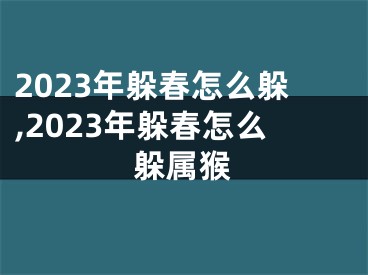 2023年躲春怎么躲,2023年躲春怎么躲属猴