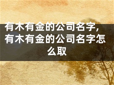 有木有金的公司名字,有木有金的公司名字怎么取