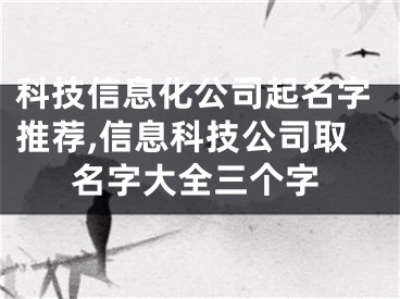 科技信息化公司起名字推荐,信息科技公司取名字大全三个字