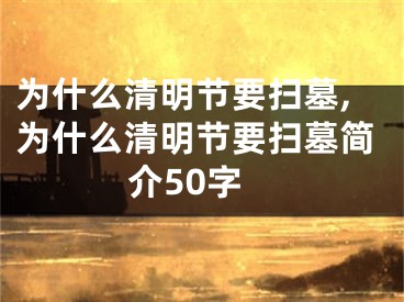 为什么清明节要扫墓,为什么清明节要扫墓简介50字