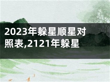 2023年躲星顺星对照表,2121年躲星