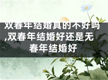 双春年结婚真的不好吗,双春年结婚好还是无春年结婚好