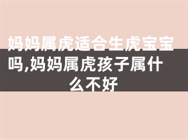 妈妈属虎适合生虎宝宝吗,妈妈属虎孩子属什么不好