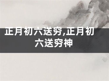 正月初六送穷,正月初六送穷神