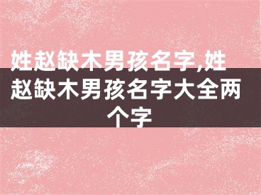 姓赵缺木男孩名字,姓赵缺木男孩名字大全两个字