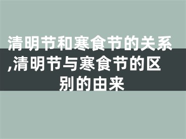 清明节和寒食节的关系,清明节与寒食节的区别的由来