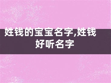 姓钱的宝宝名字,姓钱好听名字