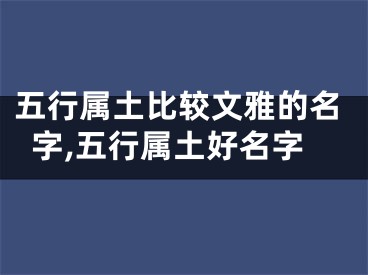 五行属土比较文雅的名字,五行属土好名字