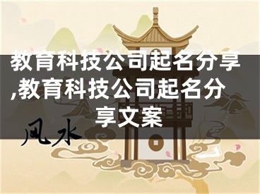 教育科技公司起名分享,教育科技公司起名分享文案