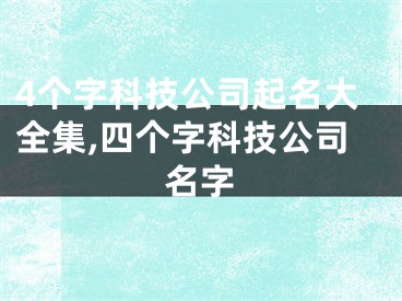 4个字科技公司起名大全集,四个字科技公司名字