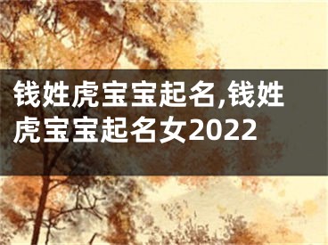 钱姓虎宝宝起名,钱姓虎宝宝起名女2022