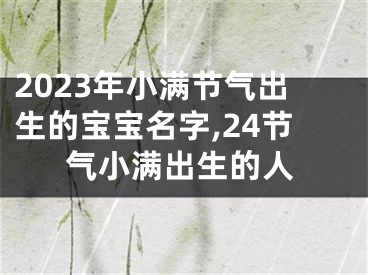 2023年小满节气出生的宝宝名字,24节气小满出生的人