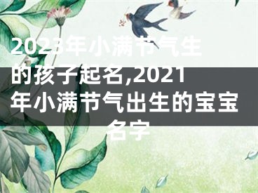 2023年小满节气生的孩子起名,2021年小满节气出生的宝宝名字