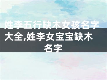 姓李五行缺木女孩名字大全,姓李女宝宝缺木名字