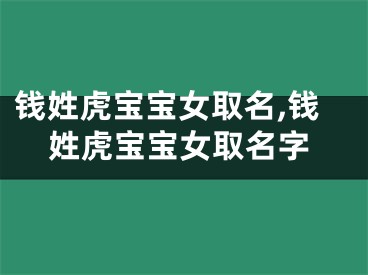 钱姓虎宝宝女取名,钱姓虎宝宝女取名字