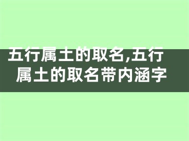 五行属土的取名,五行属土的取名带内涵字