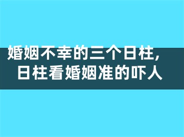 婚姻不幸的三个日柱,日柱看婚姻准的吓人