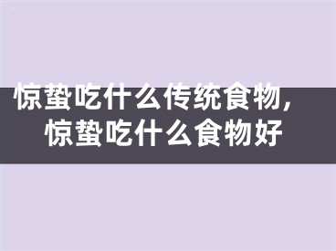 惊蛰吃什么传统食物,惊蛰吃什么食物好