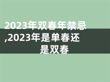 2023年双春年禁忌,2023年是单春还是双春