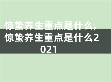 惊蛰养生重点是什么,惊蛰养生重点是什么2021