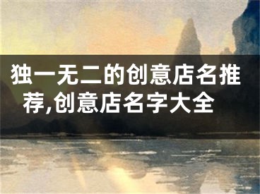 独一无二的创意店名推荐,创意店名字大全