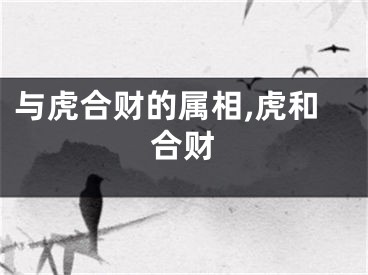 与虎合财的属相,虎和合财