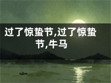 过了惊蛰节,过了惊蛰节,牛马