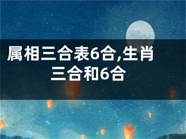 属相三合表6合,生肖三合和6合